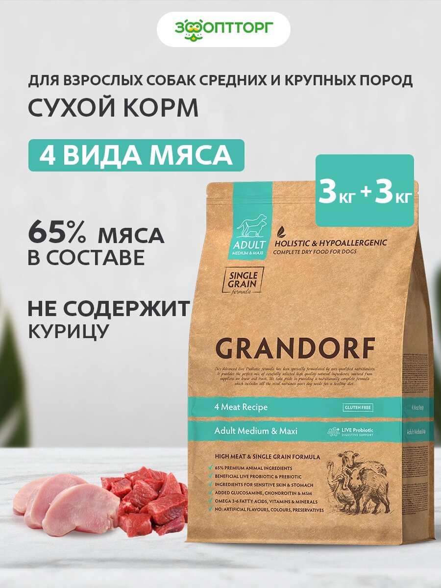 Grandorf 4 Meat & Rice Adult корм для взрослых собак средних и крупных пород Мясное ассорти, 3 кг. упаковка 2 шт