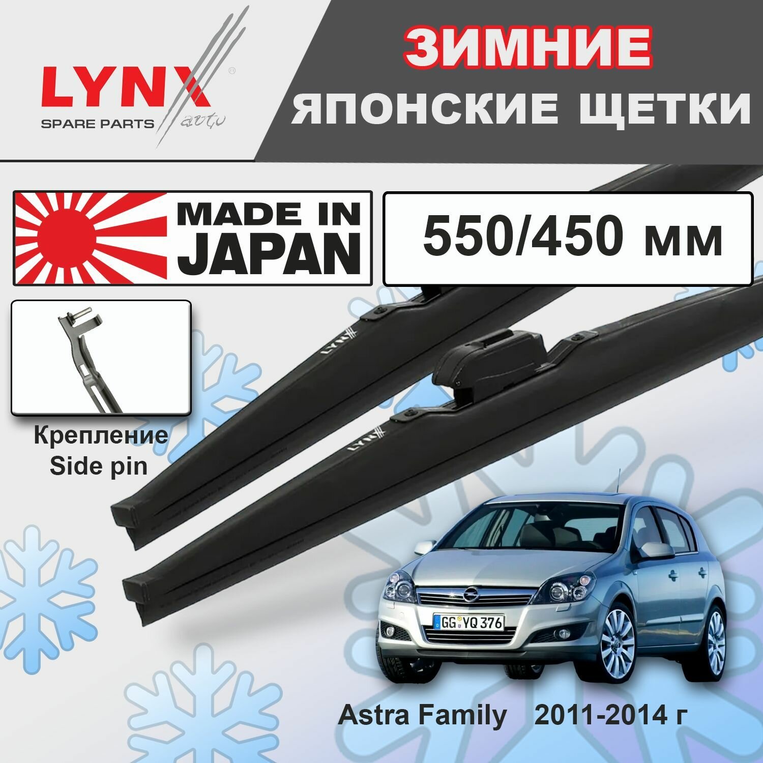 Дворники Opel Astra Family (3) H / Опель Астра Фэмили хэтчбек 5 дв. 2011 2012 2013 2014 Щетки стеклоочистителя зимние LYNXauto 550мм-450мм к-т 2шт.