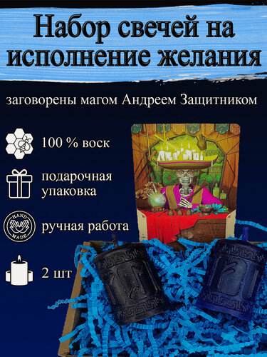 Изображение товара Набор магических ритуальных свечей на исполнение желания 2 шт, из воска с оговором, оговорённые, программные, готовый ритуал