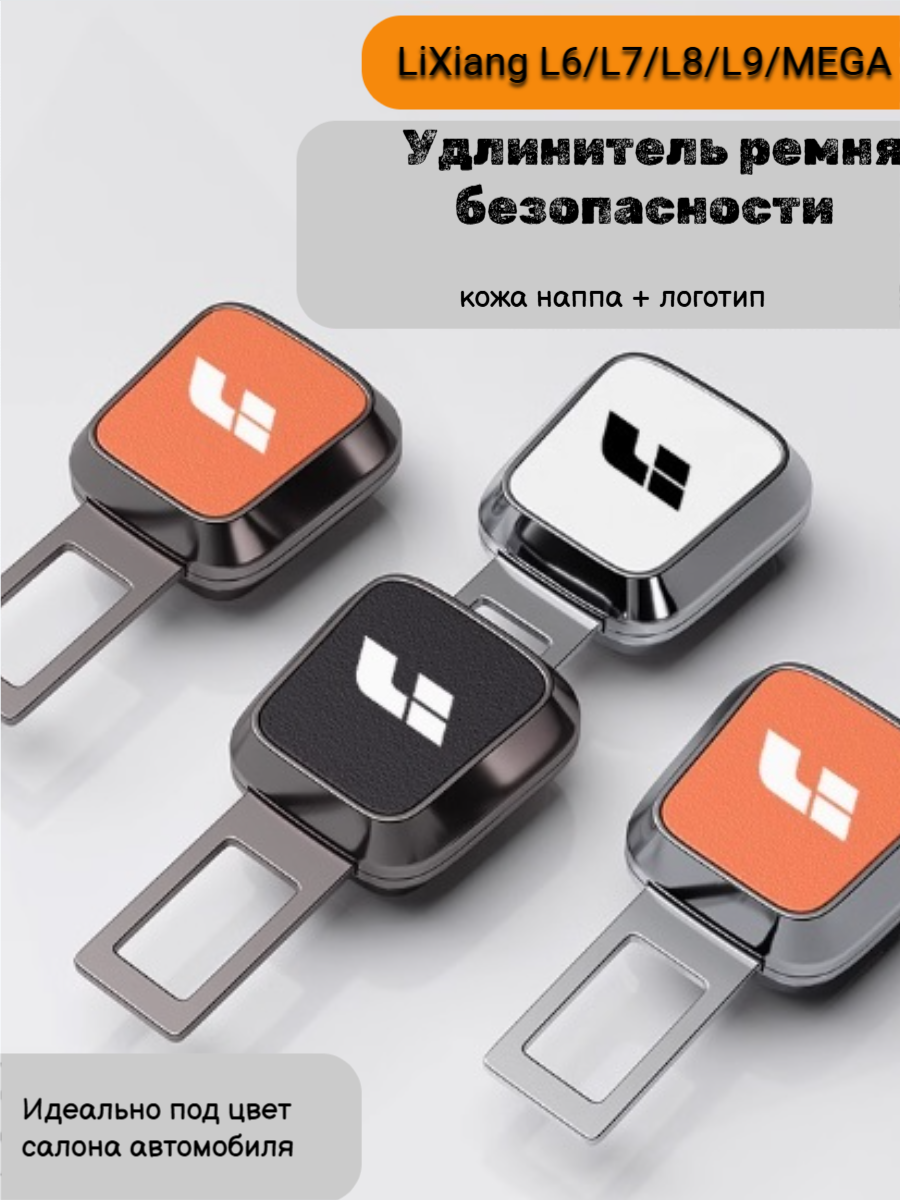Комплект удлинителей/заглушек для ремней безопасности LiXiang, 2 шт, оранжевый-оружейная сталь