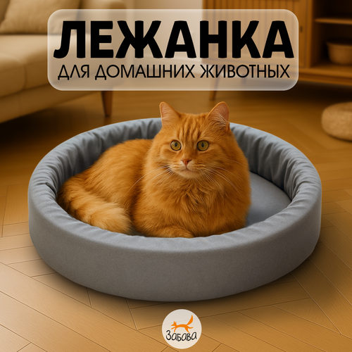 Лежанка для собак и кошек, мягкая, с бортиками, круглая, серая