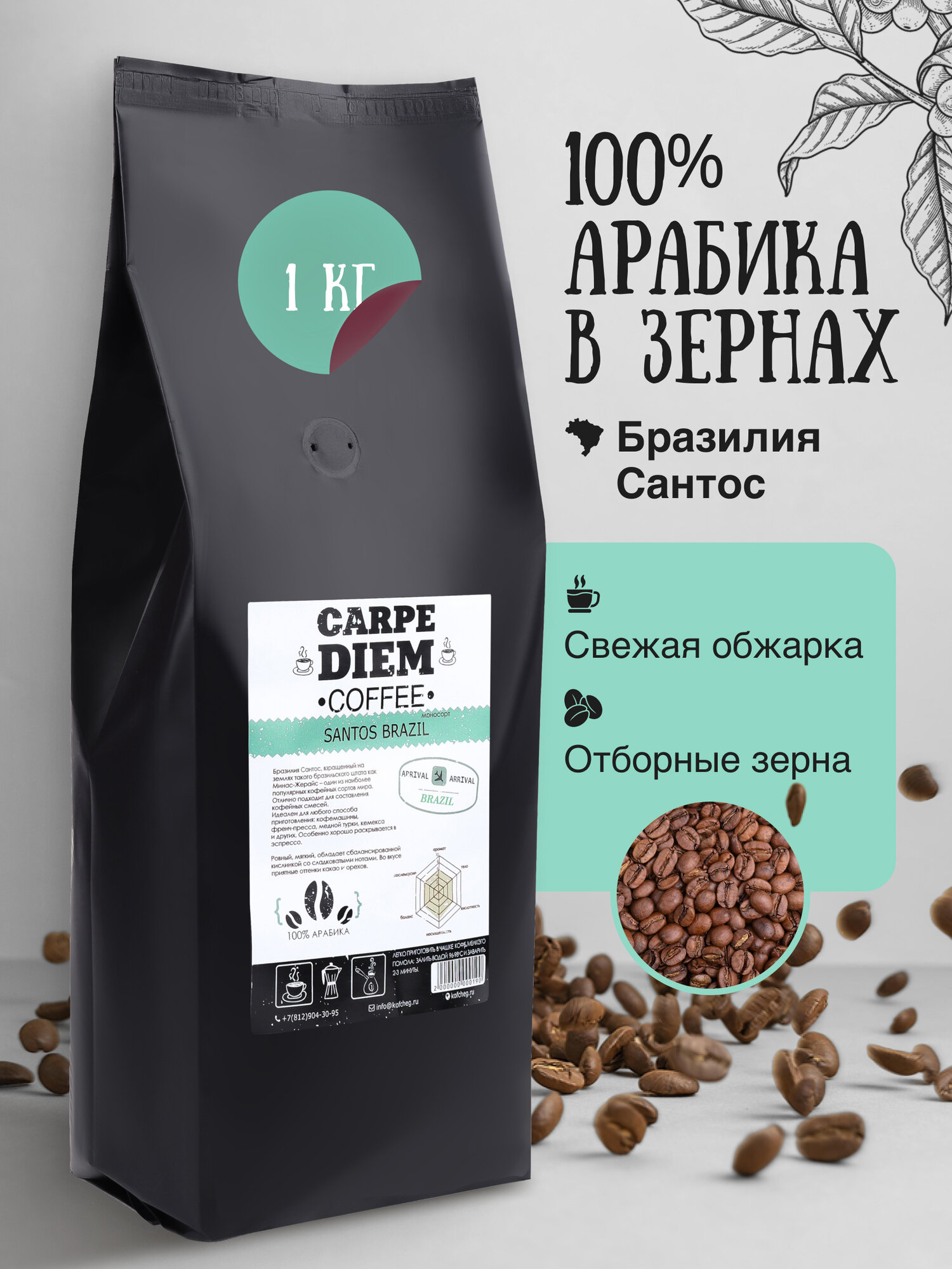Кофе в зернах Бразилия Сантос, 100% Арабика, натуральный зерновой кофе свежеобжаренный, средней обжарки, 1кг.