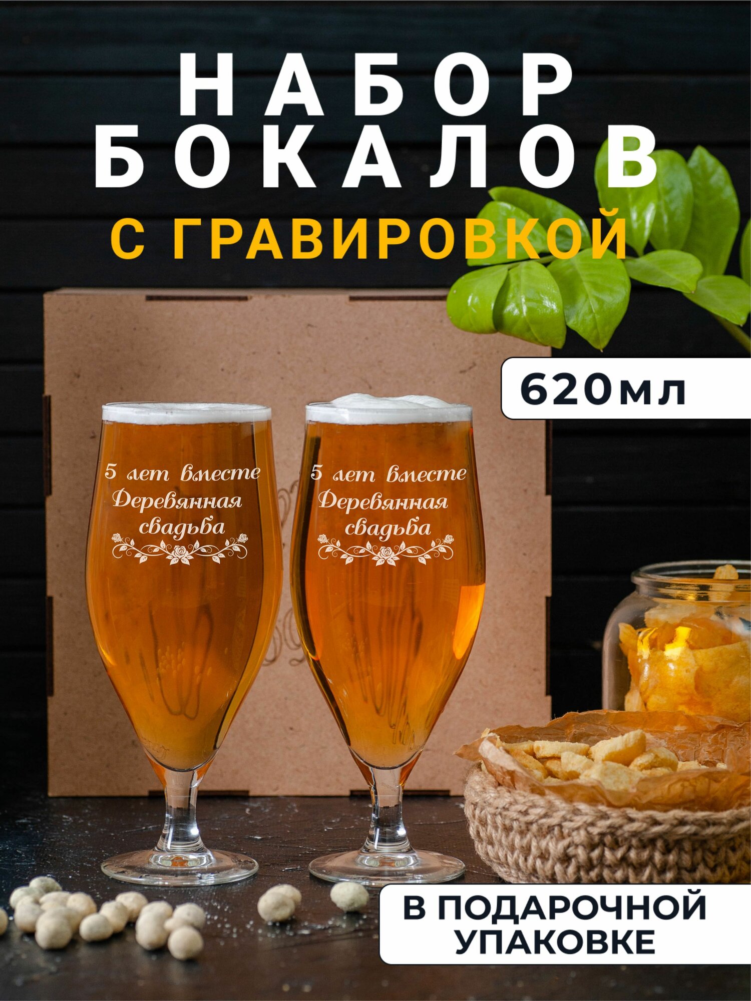 Набор пивных бокалов с гравировкой Деревянная свадьба 5 лет вместе