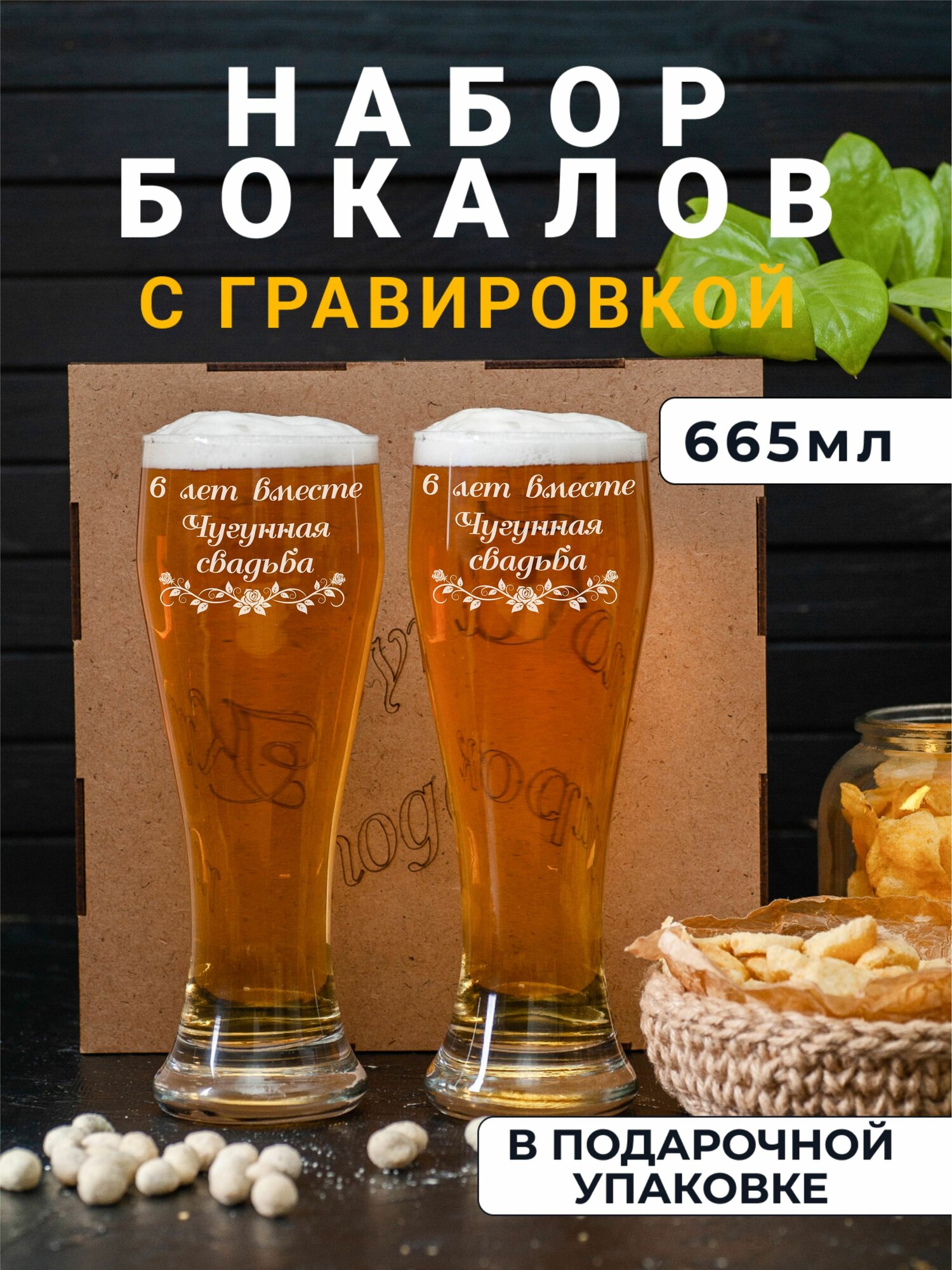 Набор пивных бокалов с гравировкой Чугунная свадьба 6 лет вместе