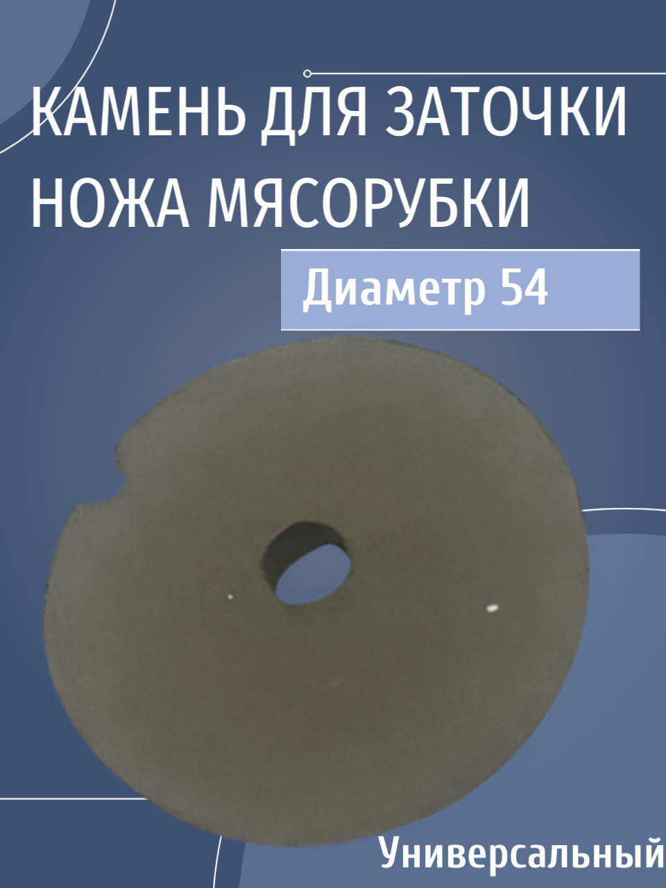 Точильный камень для мясорубки (круглое отверстие) (для ножа) ( диаметр 54мм+паз)