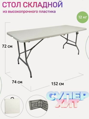 Изображение товара Складной пластиковый стол T152 EasyTable