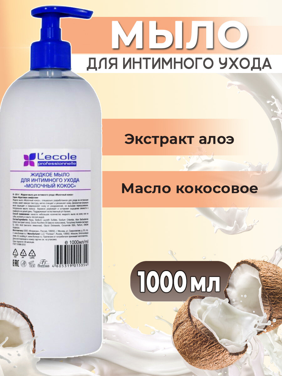 Floresan Жидкое мыло для интимного ухода Молочный кокос 1000 мл