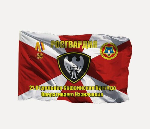 Изображение товара Флаг 21-я Отдельная Софринская Бригада Оперативного Назначения Росгвардия, 90х135 см на шёлке для ручного древка