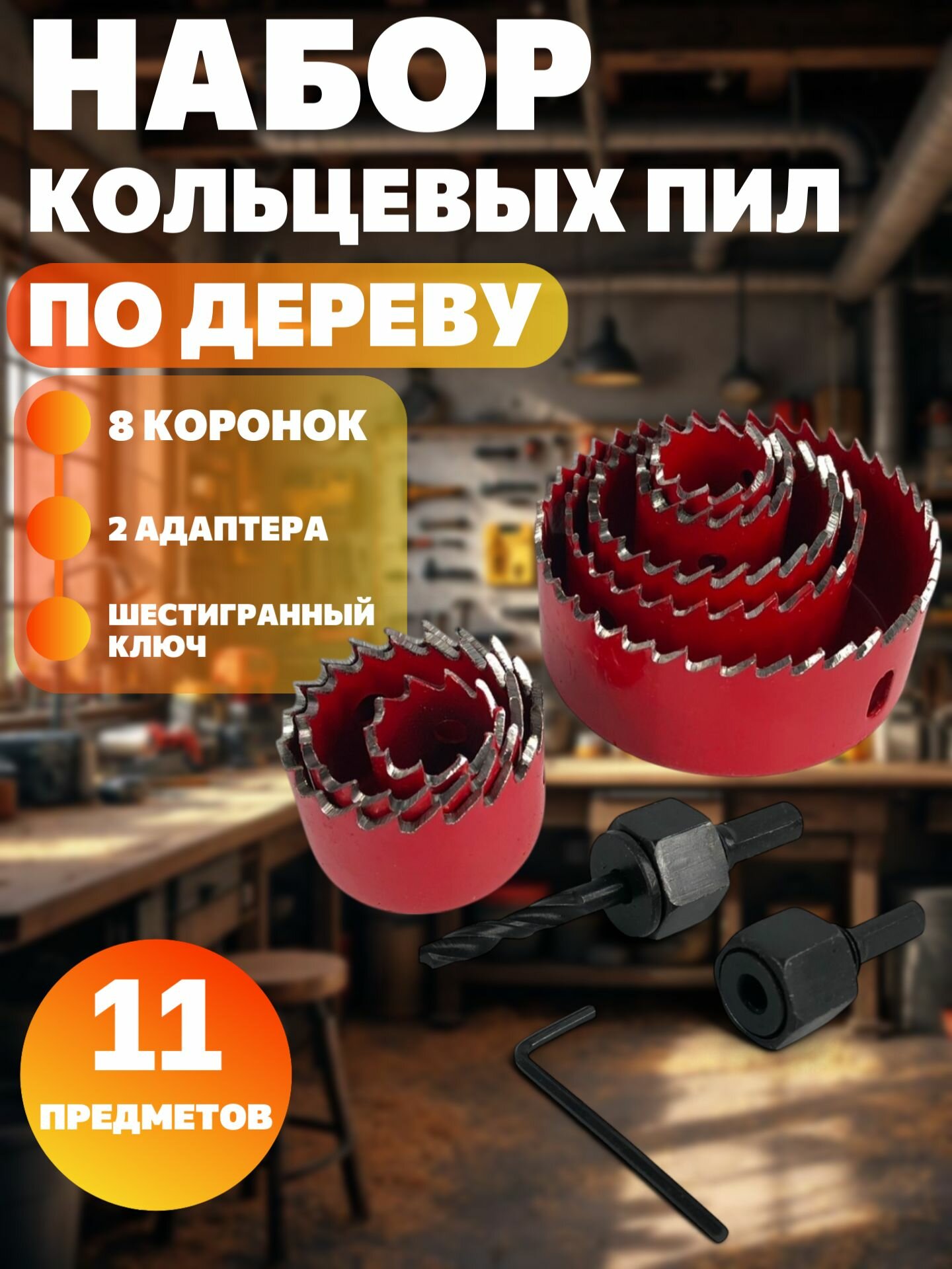 Набор коронок по дереву ACECA 11 предметов