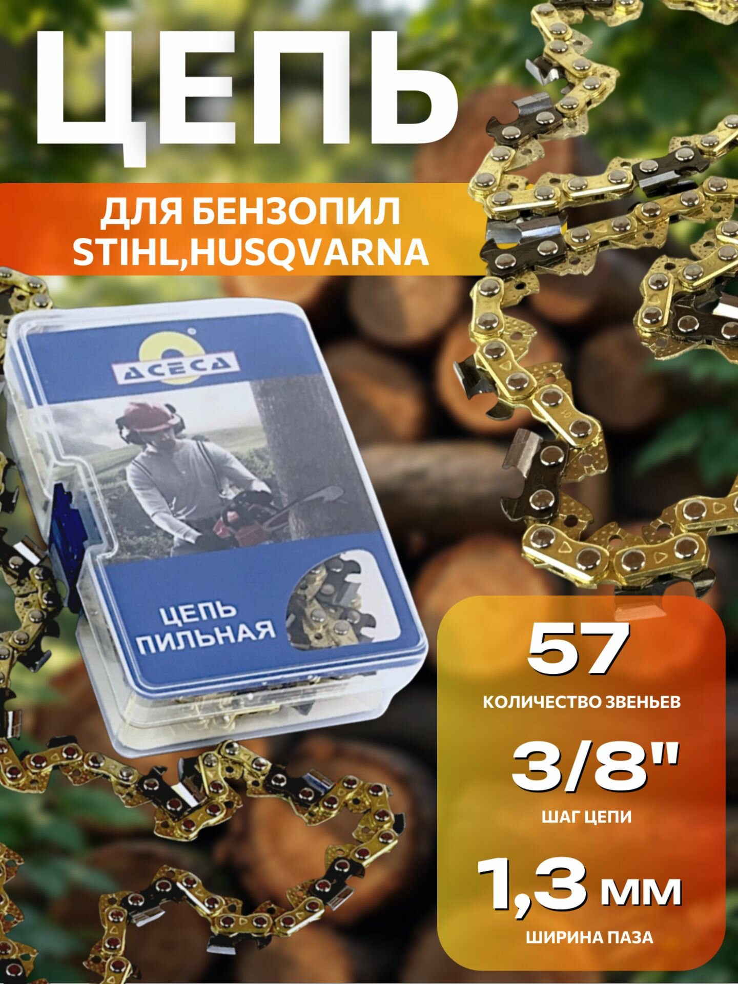 Цепь для бензопилы STIHL 57 звеньев шаг цепи 3/8