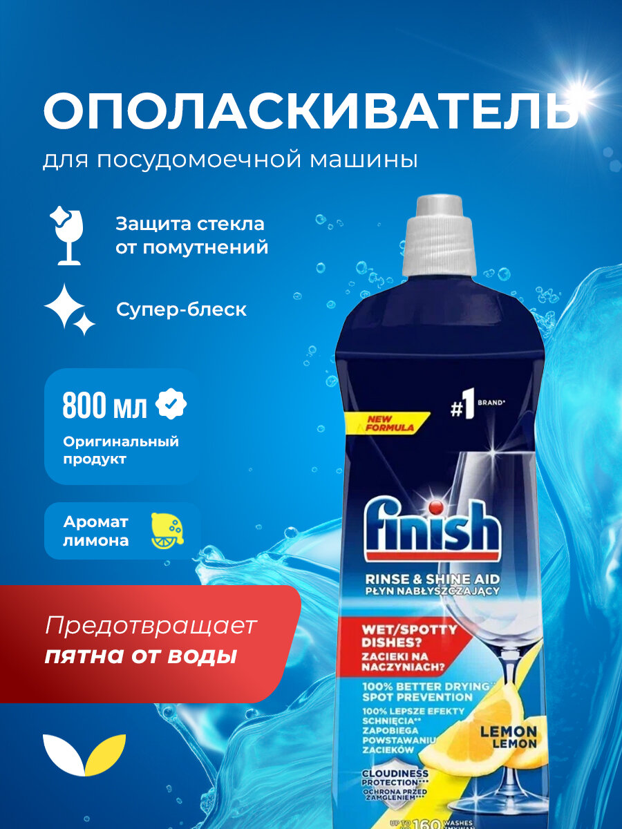 Ополаскиватель для посудомоечных машин Finish "Лимон", 800 мл