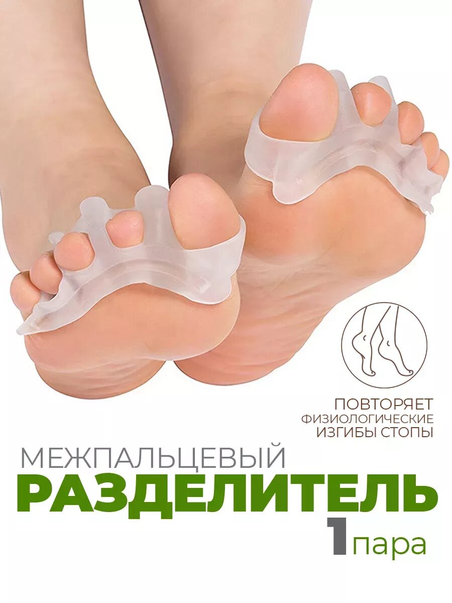 Корректоры Пальцев Ног И Межпальцевые Перегородки Межпальцевые разделители для пальцев ног - 2 шт корректоры