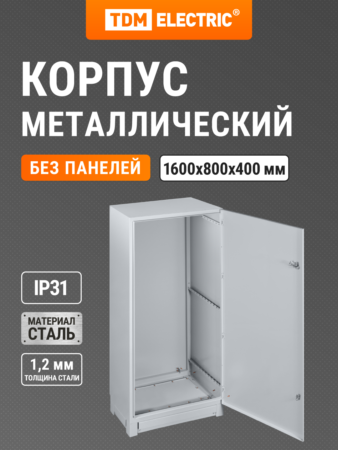 Щит электрический ЩМП-16.8.4-0 (1600х800х400) без монтажных панелей TDM ELECTRIC