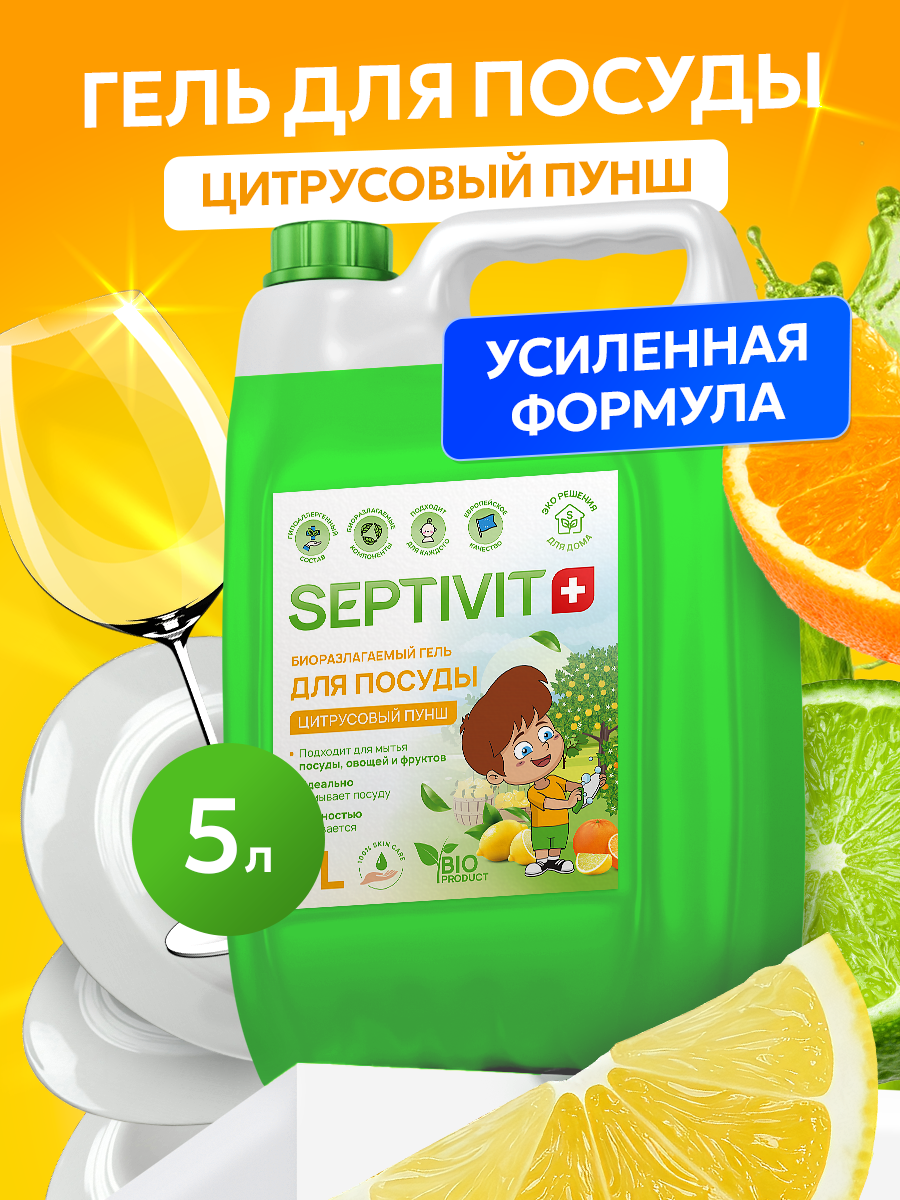 Гель для мытья посуды Septivit Цитрусовый Пунш, гипоаллергенный, концентрат, канистра, 5 л