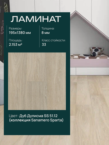 Изображение товара Ламинат Sparta Дуб Дулисма SS 51.12, замковый (2.153 м2)