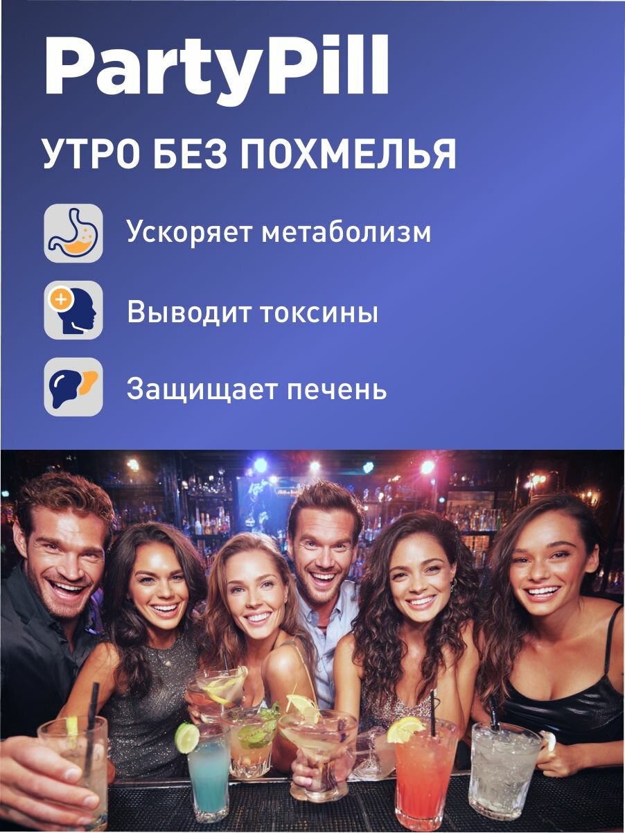 Изображение Антипохмелье патипилл (PARTYPILL), SENSE OF LIFE, БАД к пище от похмелья, Антипохмелье