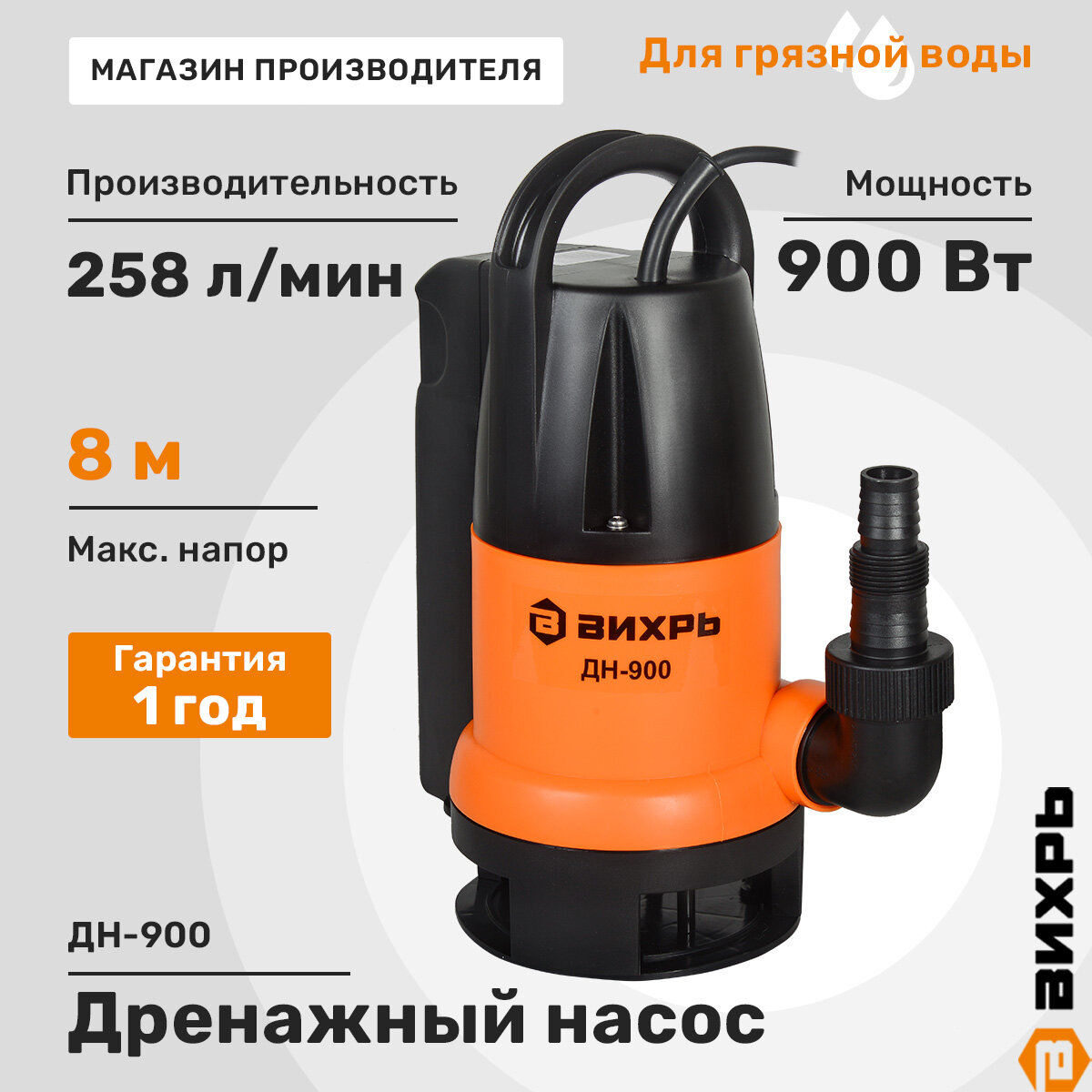 Дренажный насос вихрь ДН-900, 900 Вт, макс. напор – 8 м, 258 л/мин, для грязной воды