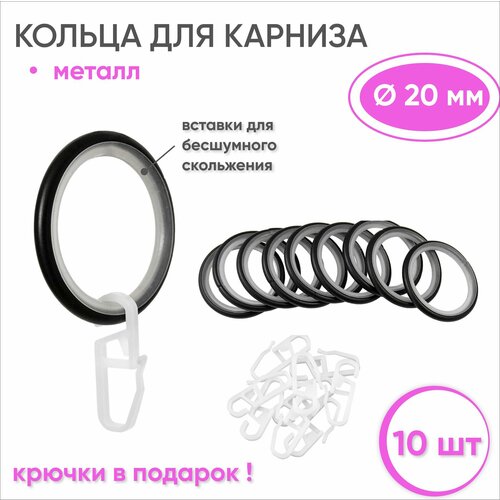 фото Кольца для штор с крючками металлические черные, бесшумные - 10 шт для карнизов диаметром 20 мм arttex