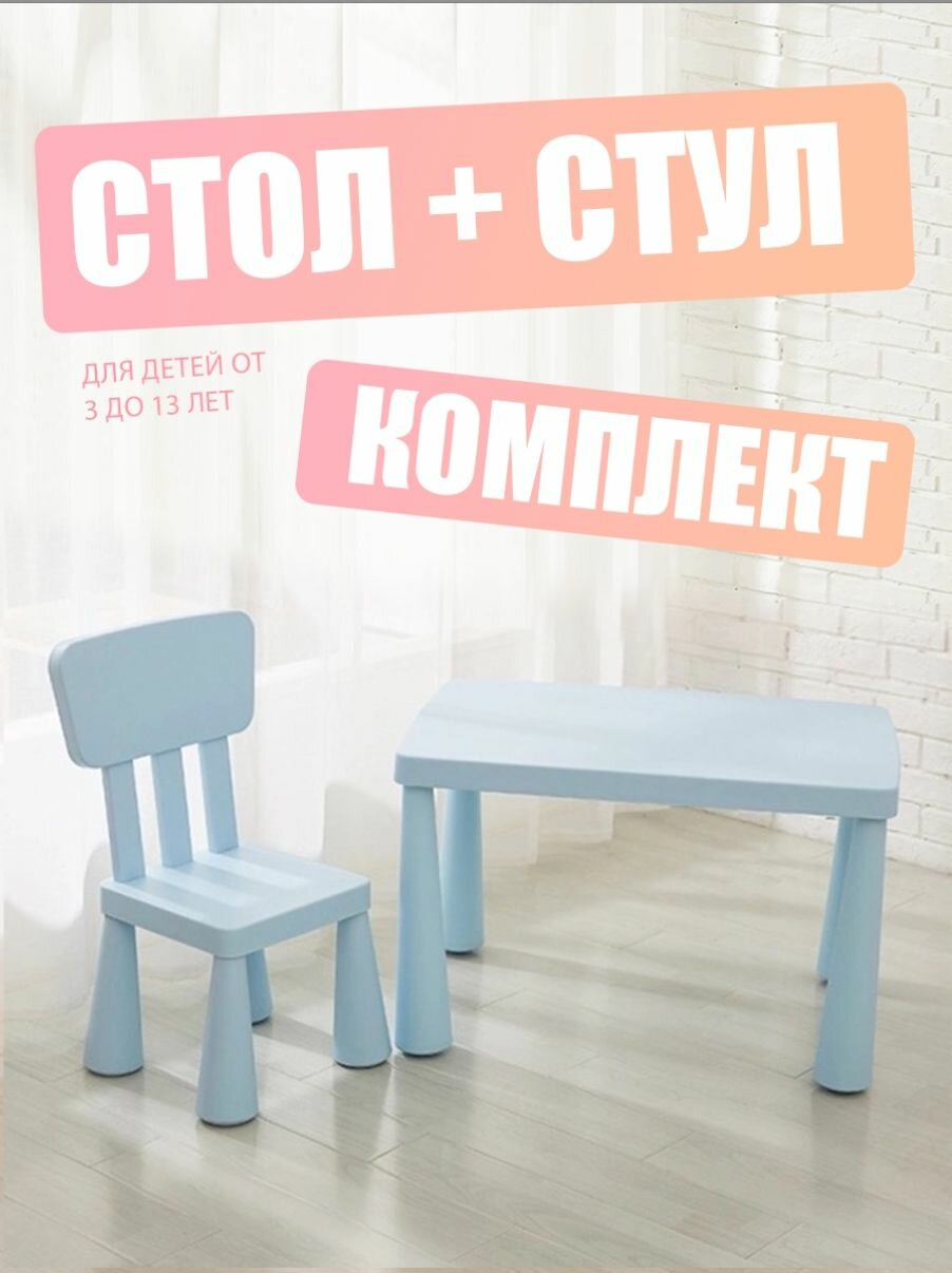 Детские стулья и стол на улице и в помещении, голубой