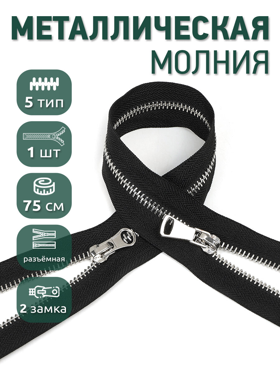 Молния разъемная MaxZipper мет. №5 никель шлиф. звено 2 замка 75 см цв. F322 черный уп.1шт