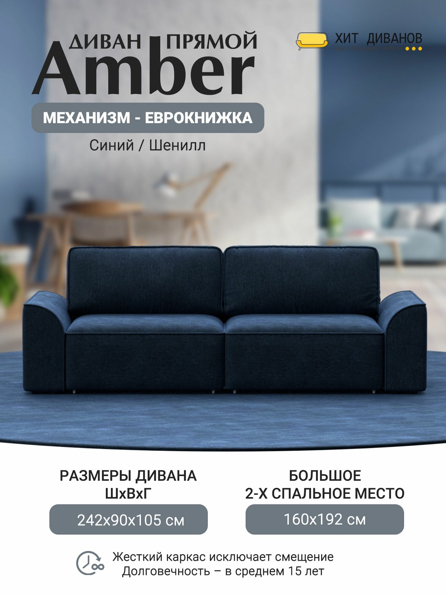 Диван прямой Amber, еврокнижка, синий, 246x105x90, Хит Диванов