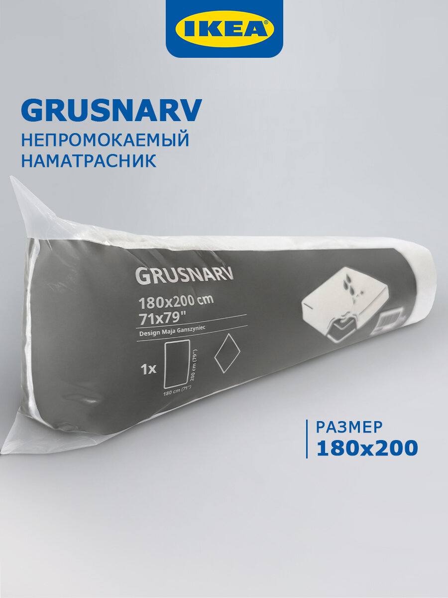 Наматрасник IKEA Grusnarv непромокаемый 180х200 см защитный чехол