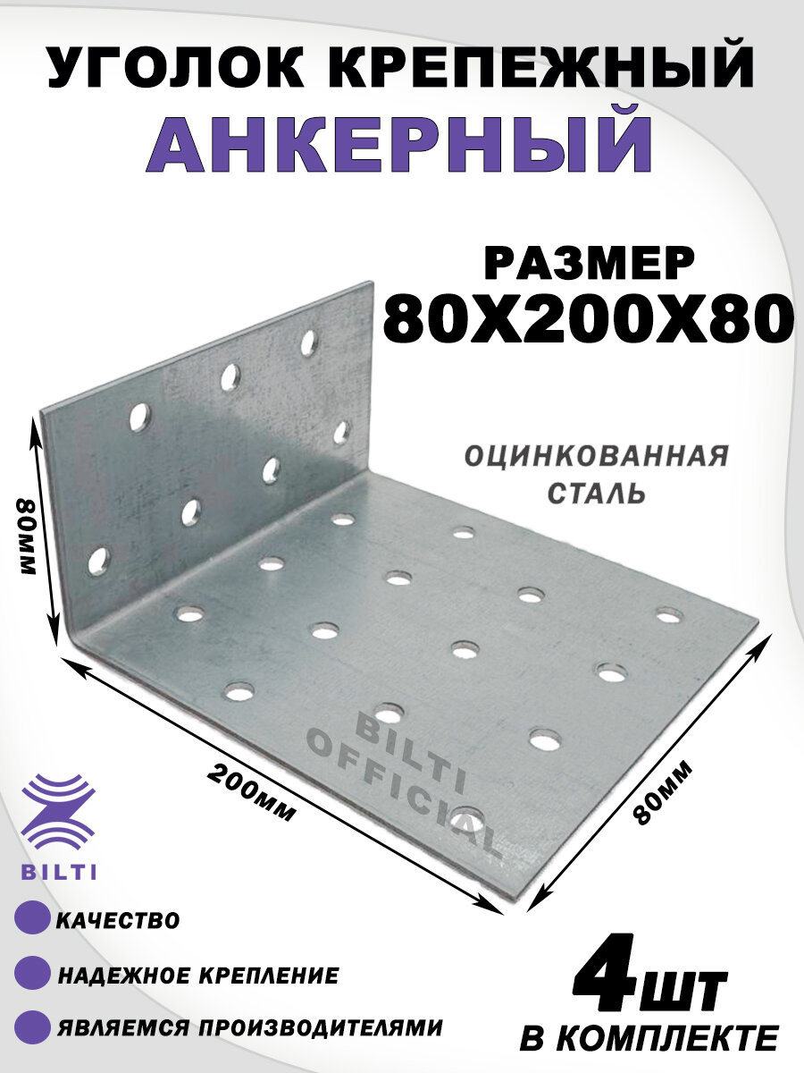 Уголок крепежный анкерный, оцинкованная сталь 80х200х80мм (4шт)