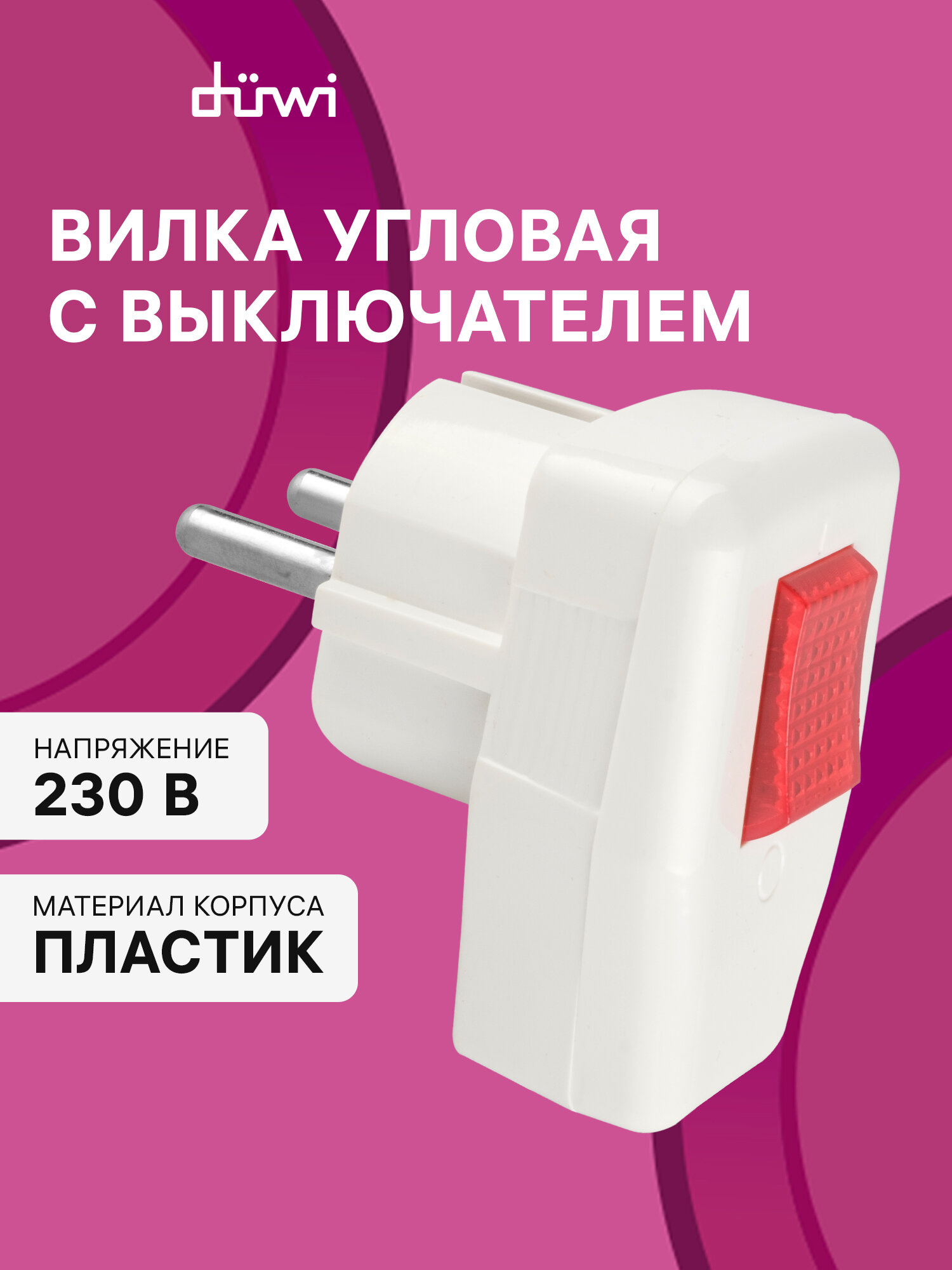 Duwi Вилка угловая с/з с выключателем белая 16А 250В 30471 5
