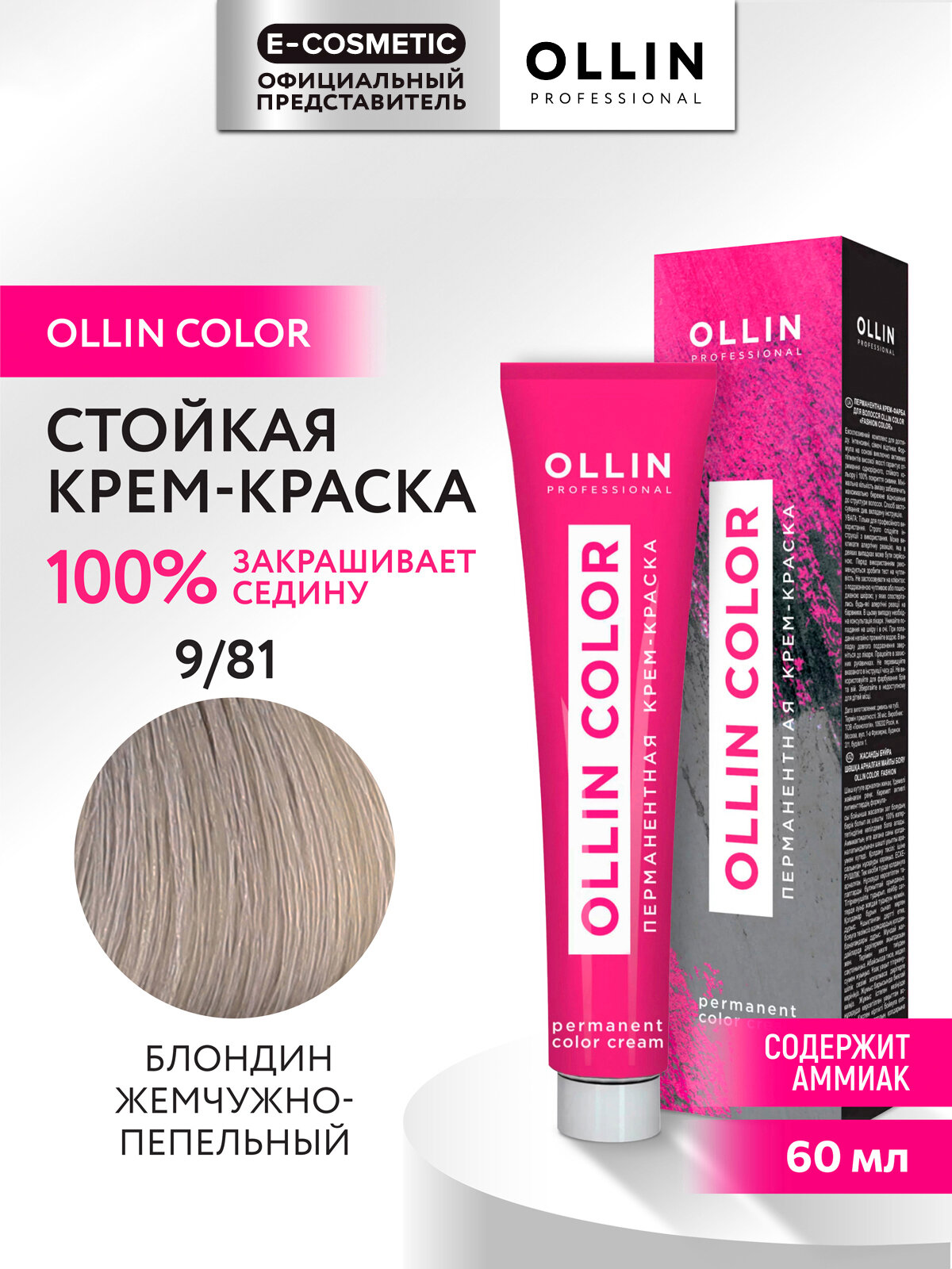 Крем-краска OLLIN COLOR для окрашивания волос OLLIN PROFESSIONAL 9/81 блондин жемчужно-пепельный 60 мл