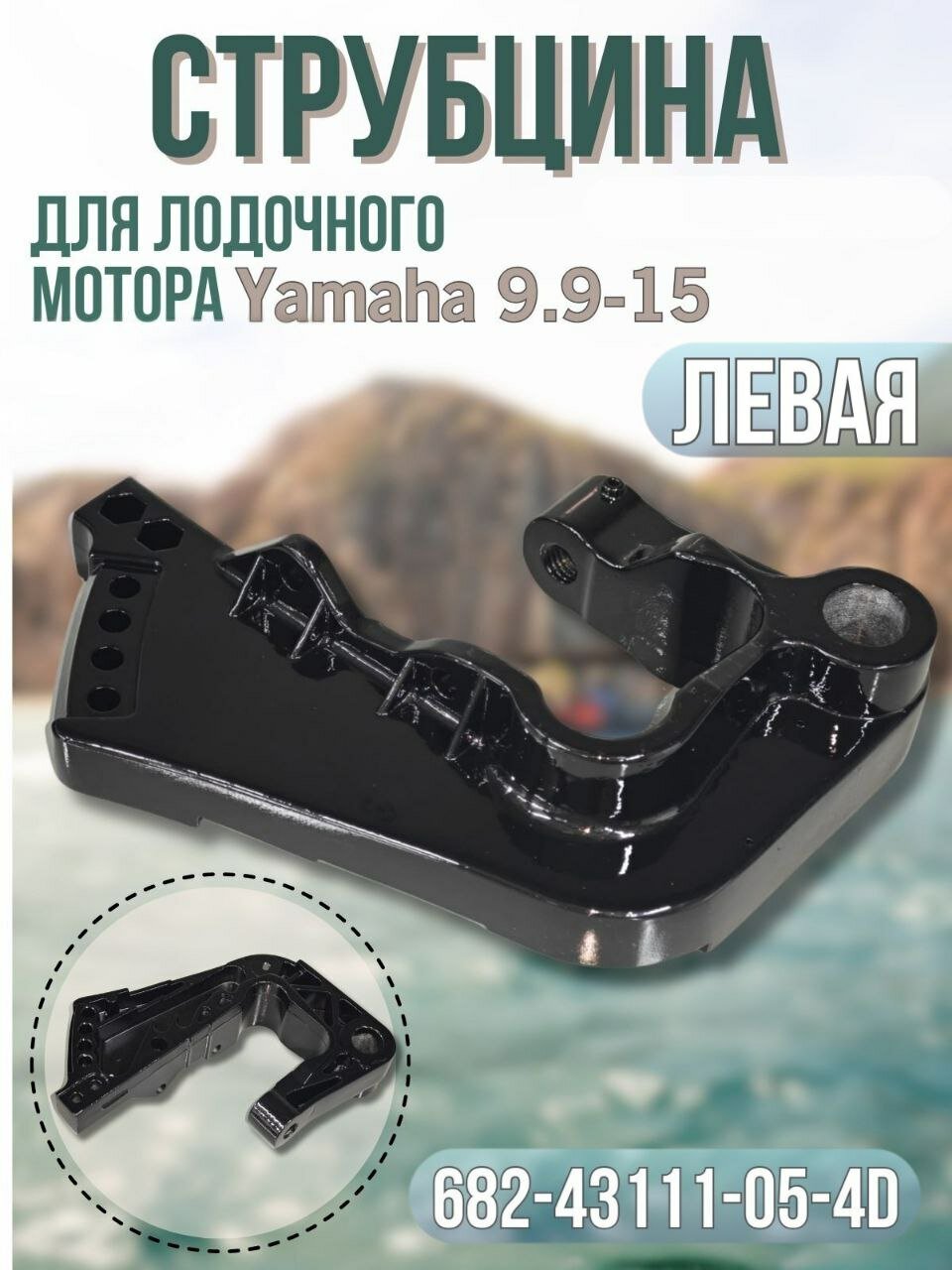 Струбцина левая для лодочного мотора Yamaha 9.9-15. ОЕМ: 682-43111-05-4D