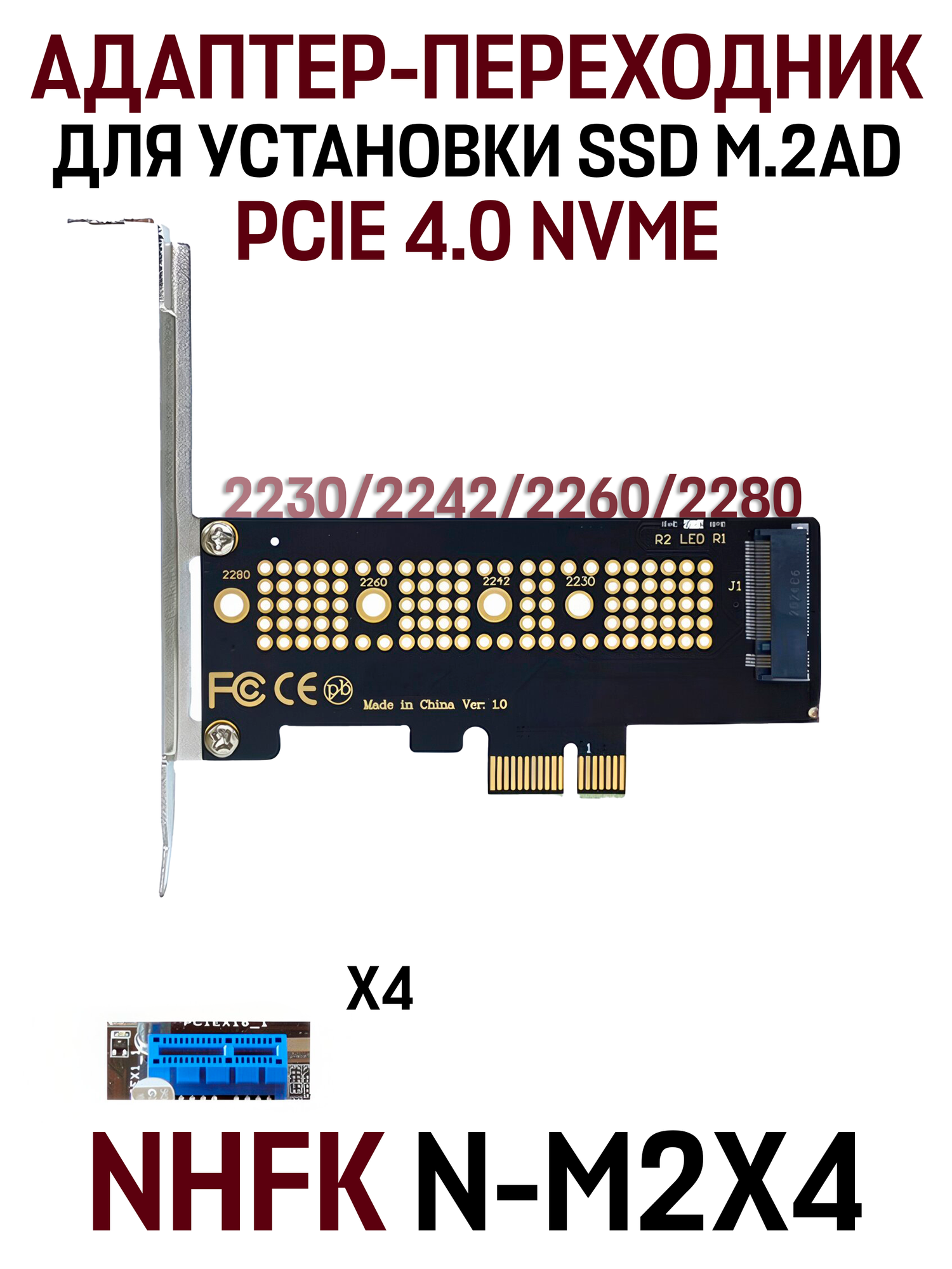 Адаптер-переходник (плата расширения) для установки SSD M.2 2230-2280 PCI-E NVMe x4, NHFK N-M2X4, черный