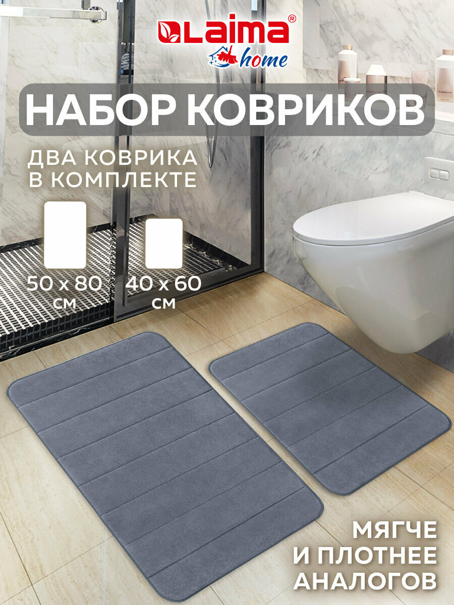 Комплект ковриков Memory Effect для ванной 50*80см и туалета 40*60см темно-серый Laima Home, 608448