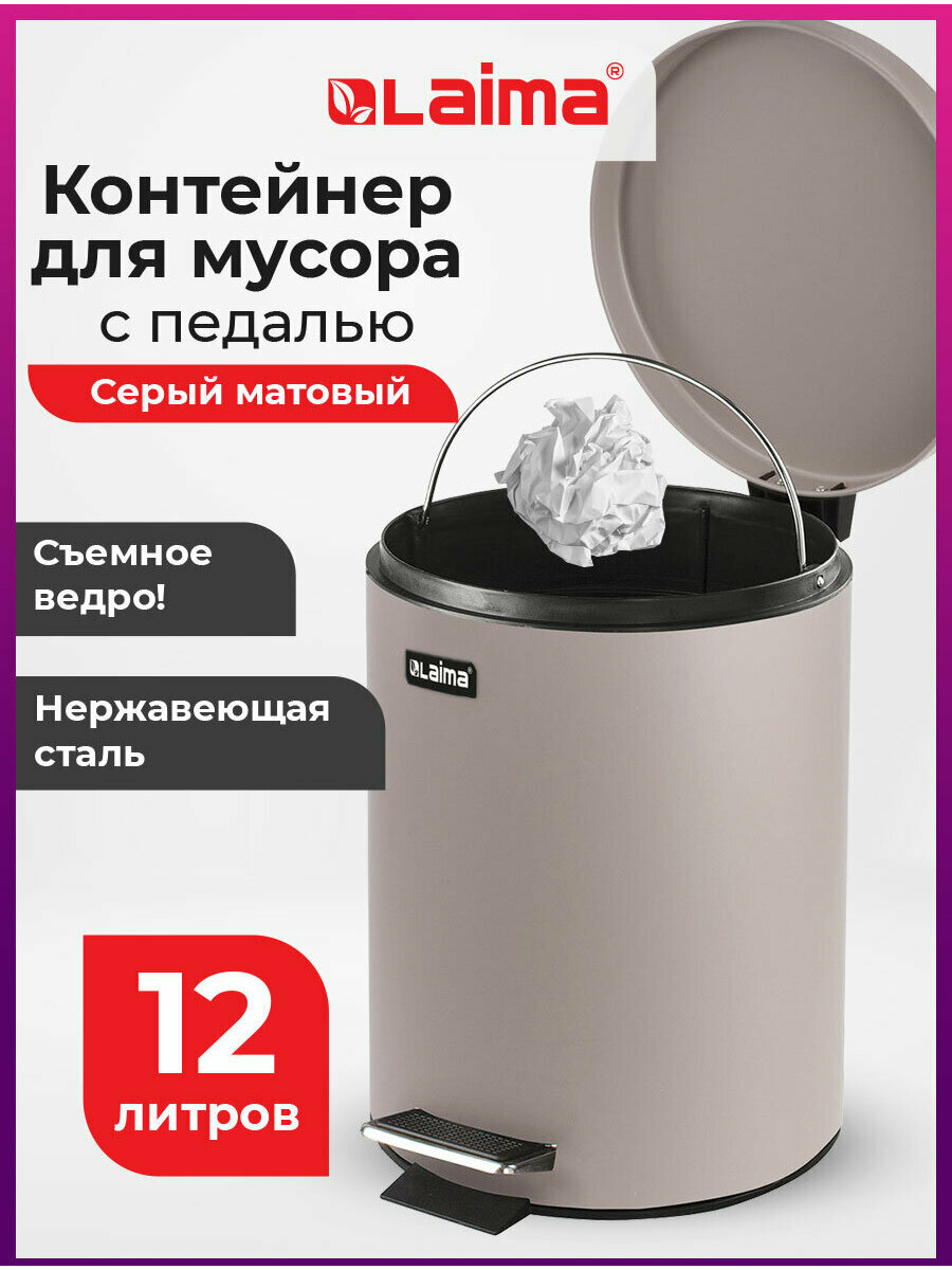 Ведро мусорное (урна) с педалью Laima Classic, 12 л, серое, матовое, металл, со съемным внутренним ведром, 604944
