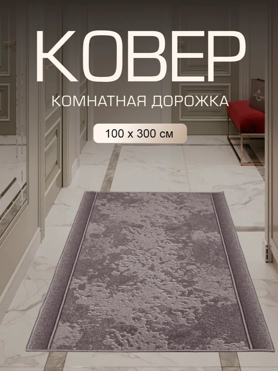 Ковер в прихожую комнату для дома кухни коридор 100x300