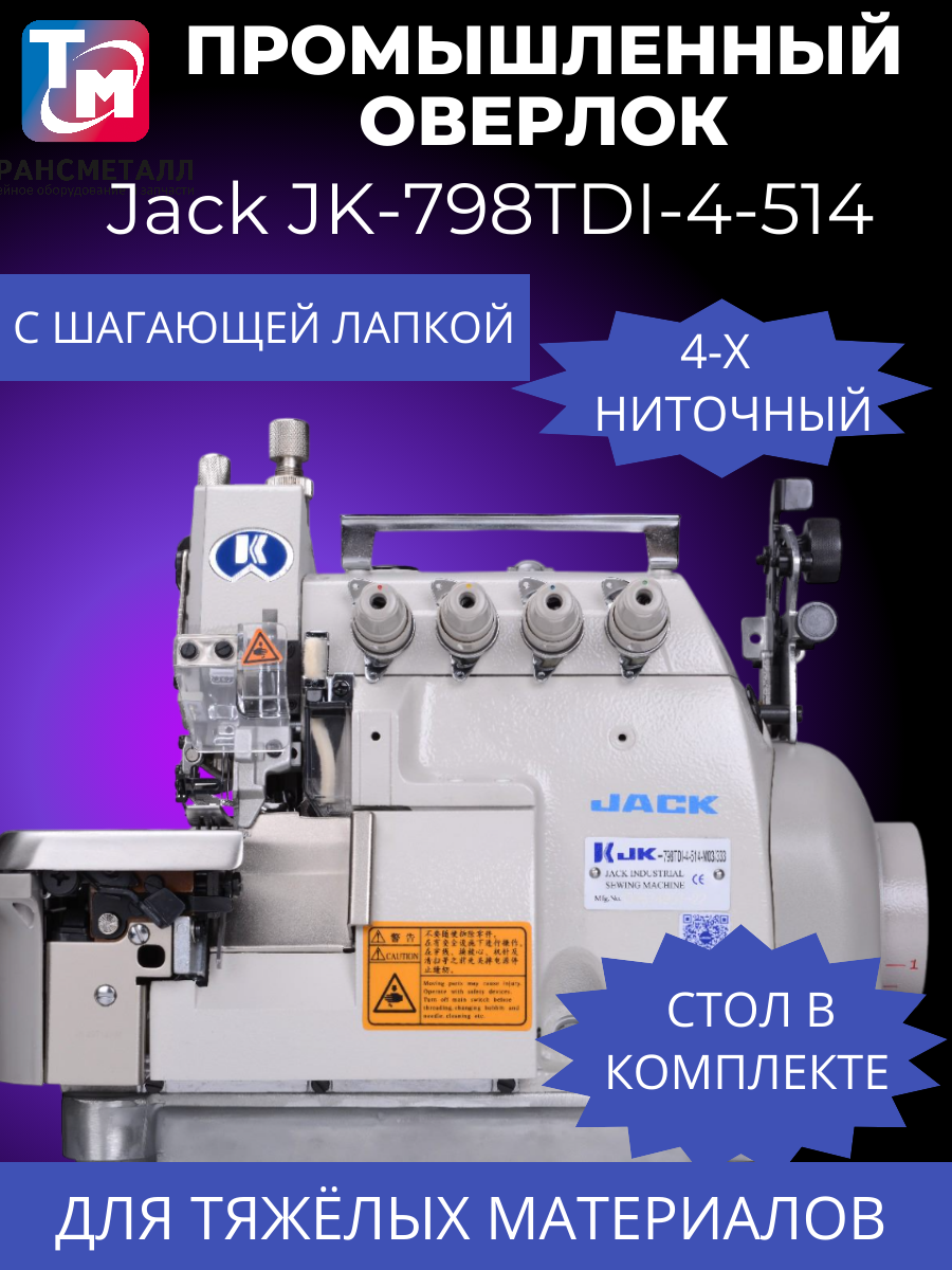 Промышленный оверлок Jack JK-798TDI-4-514-A04/435 со столом