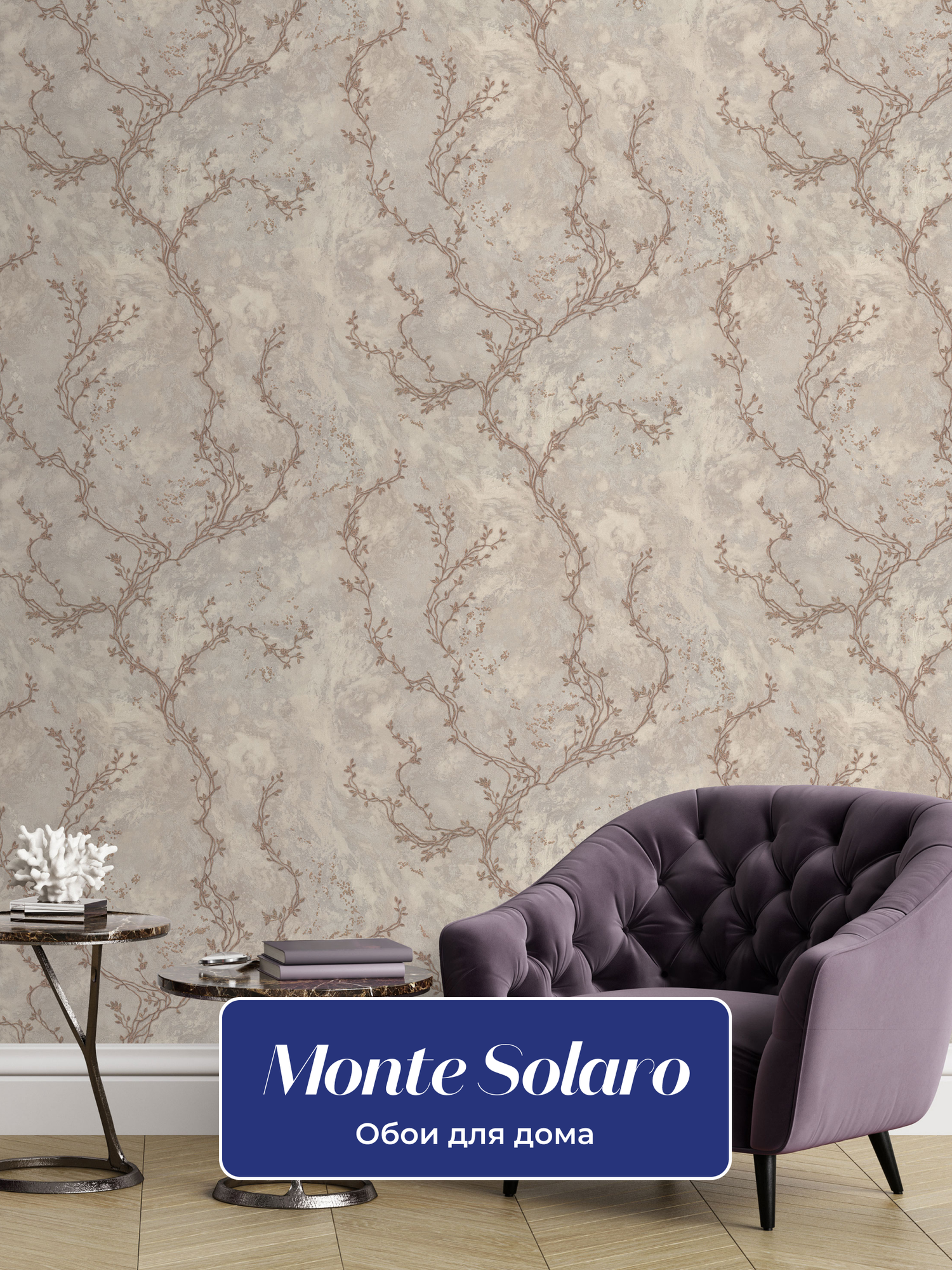Обои флизелиновые виниловые Isadora 9265-01 Monte Solaro, ветви, для спальни, гостиной, кухни, коридора, детской, метровые