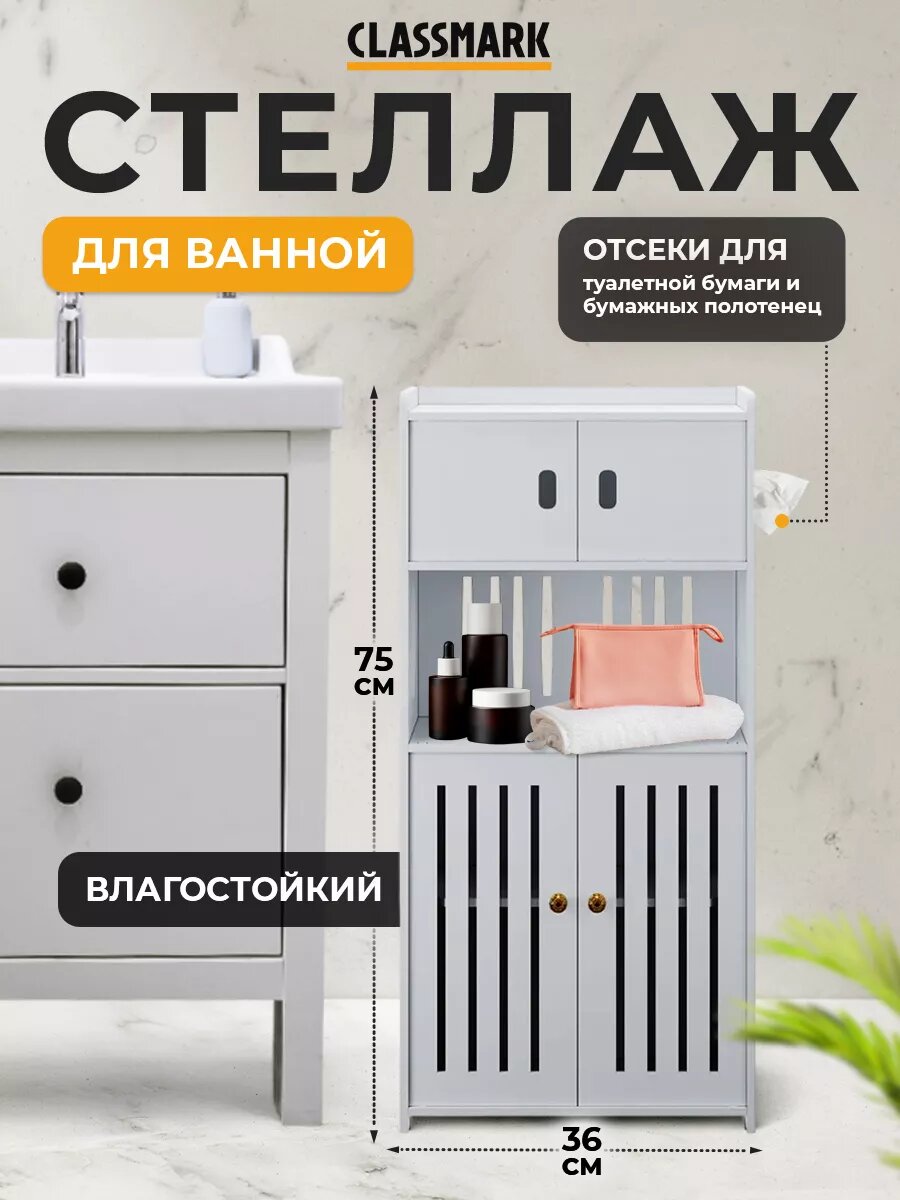 Шкаф в ванную напольный с полками и дверцами Classmark L24013003 с держателем для бумаги белый 36х22х75 см.