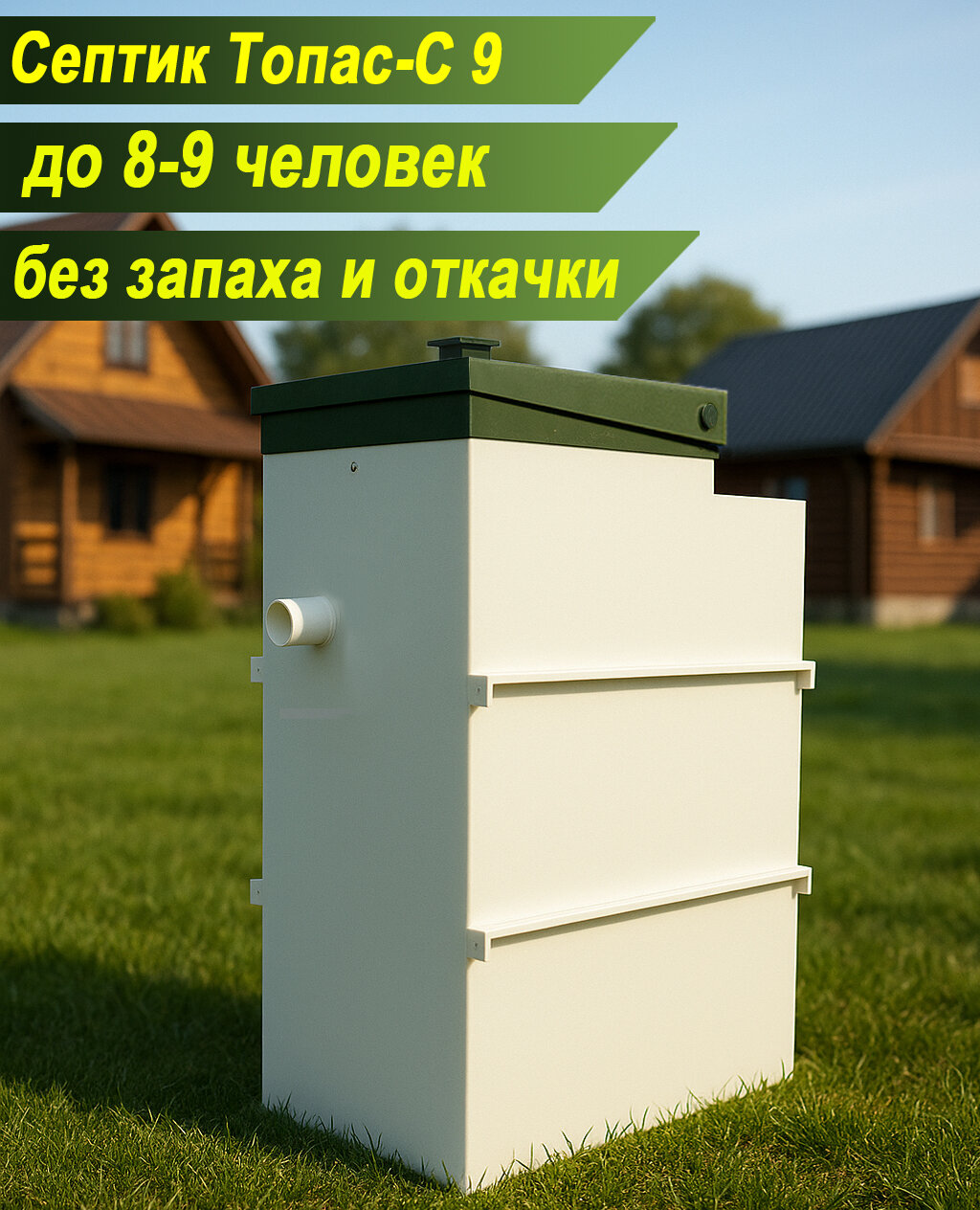 Септик Топас С 9  для загородного дома  для постоянного или сезонного проживания 7 9 человек