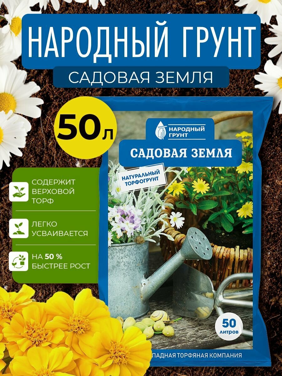 Грунт Садовая земля  Народный грунт  50 л