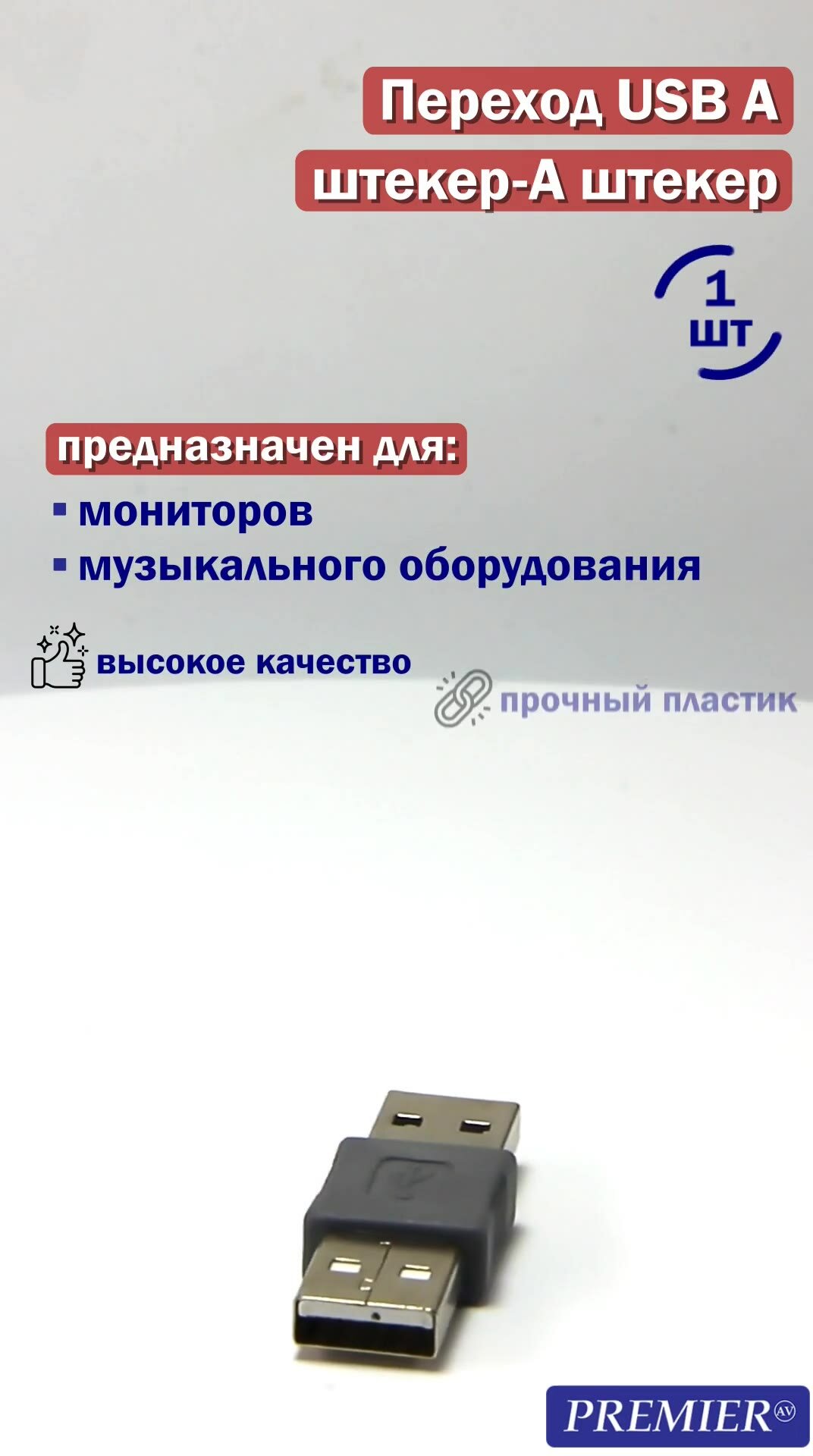 Переходник Premier, USB A штекер-А штекер, серебристый, пластиковый, 1 шт — фото 1