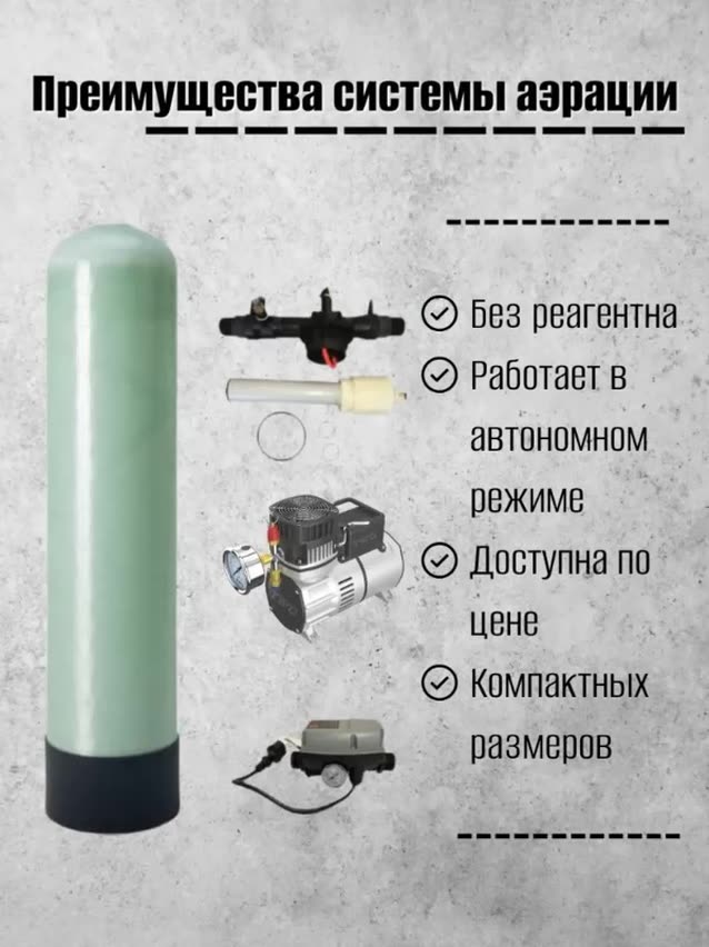 Система напорной аэрации воды в сборе 1054/AERO-4-6 / Удаление из воды железа, марганца и сероводорода — фото 1