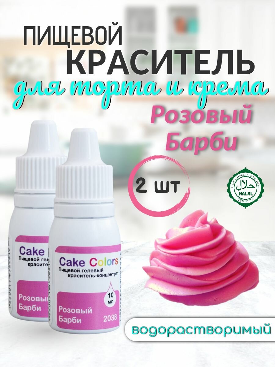 Розовый Барби, пищевой краситель для торта, Cake Colors, 2 шт по 10 мл