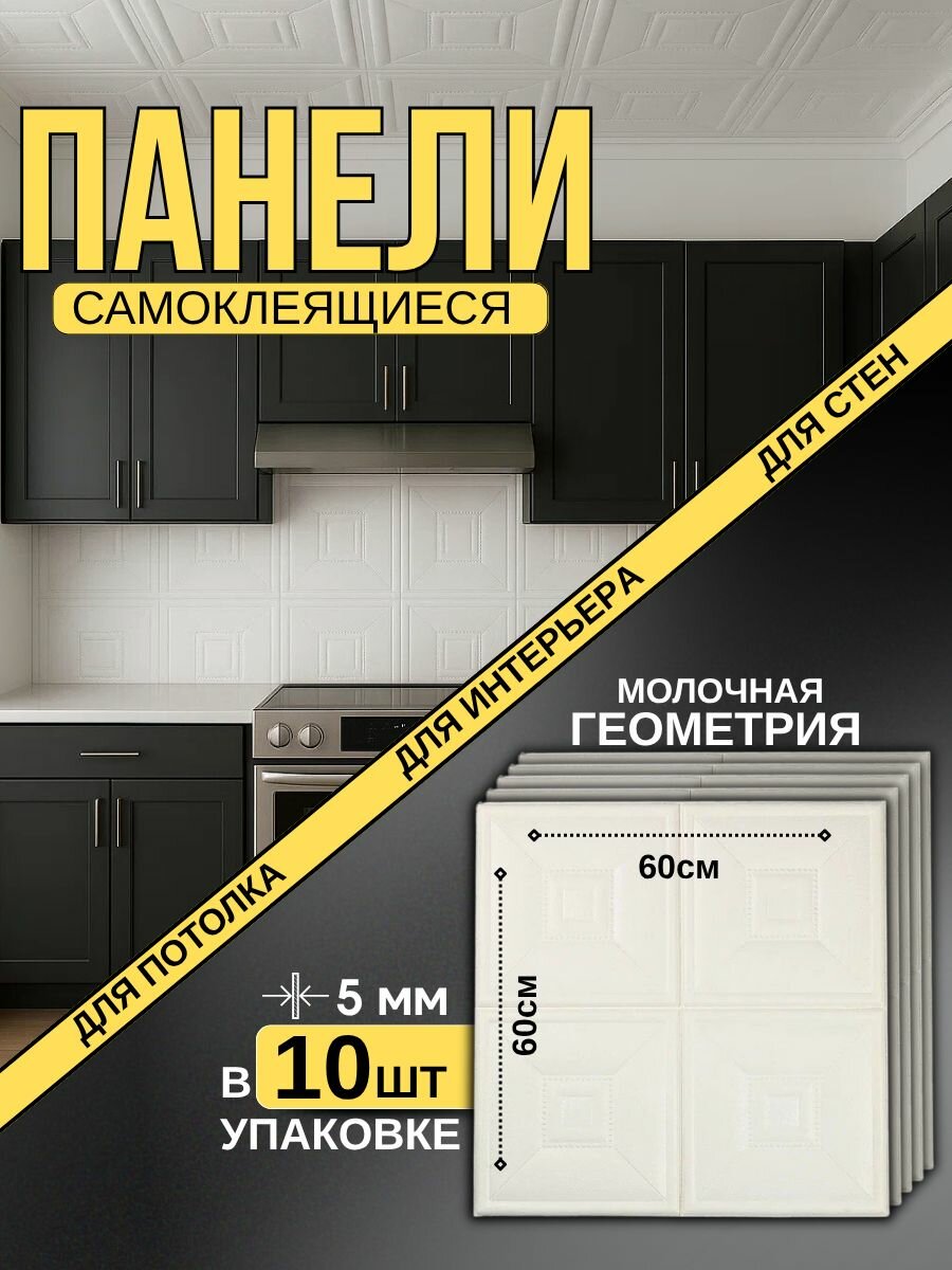 Потолочные панели самоклеющиеся 4 квадрата. Панели стеновые пвх -размер 60х60 см (10 шт)