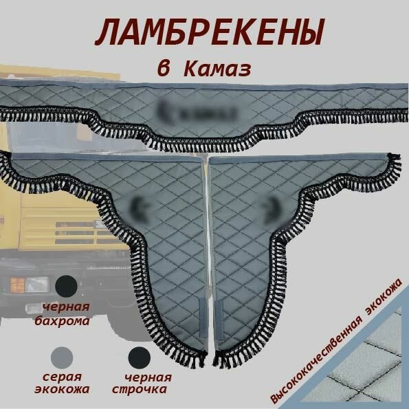 Ламбрекены на КамАЗ экокожа серая