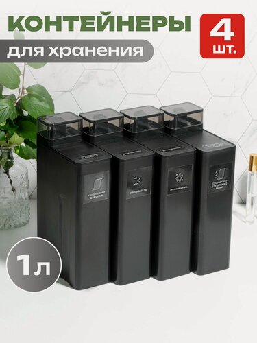 Изображение товара Контейнер для порошка стирального и геля для стирки, набор органайзеров для порошка, емкость 1 литр, 4 шт