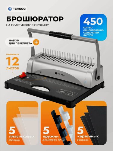 Изображение товара Брошюратор А4 на пластиковую пружину Практик+, с набором для переплета