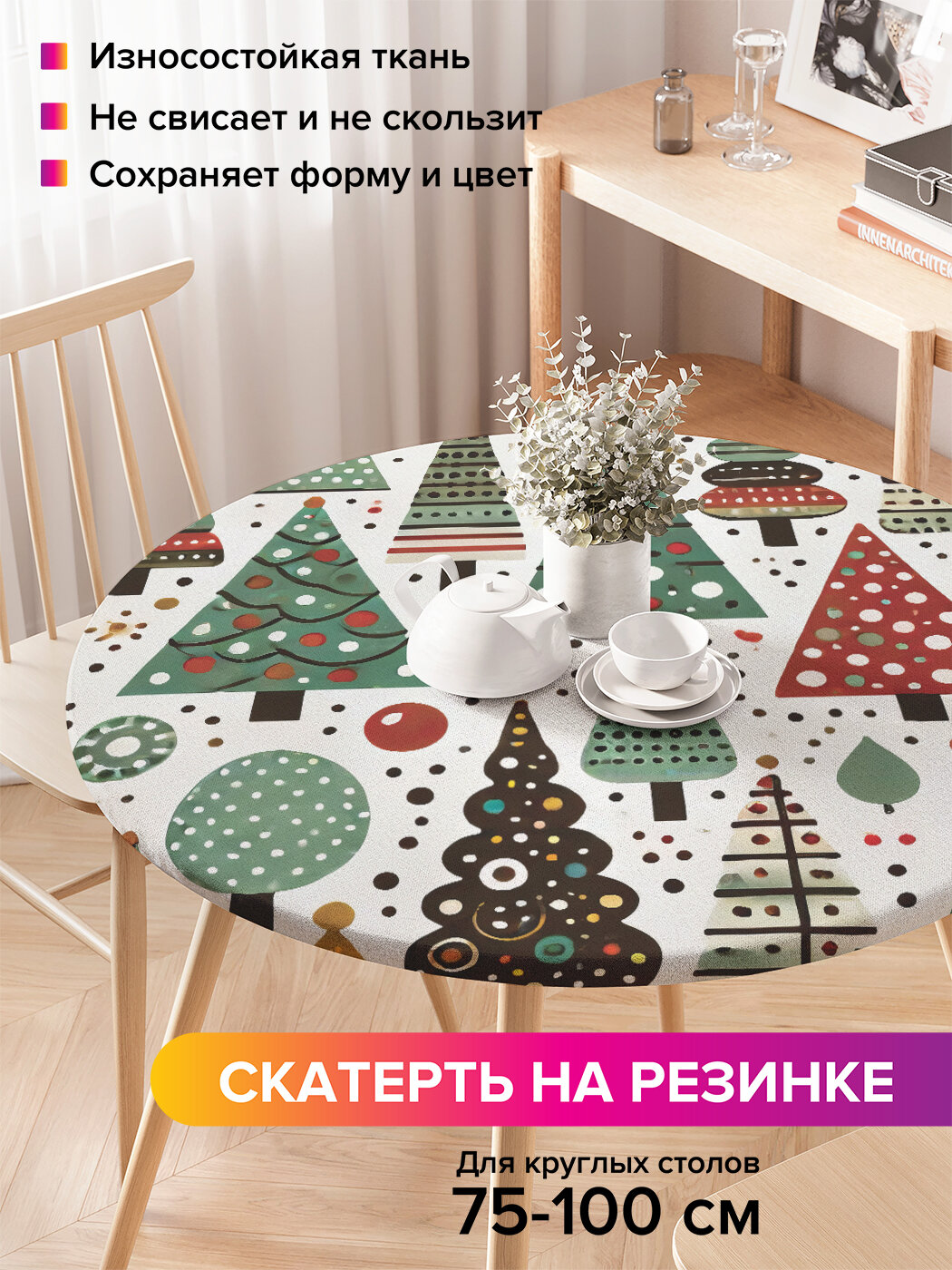 Круглая скатерть на стол / на резинке, кухонная "Ярмарка елок", диаметр 75-100 см , JoyArty, серия Новый год