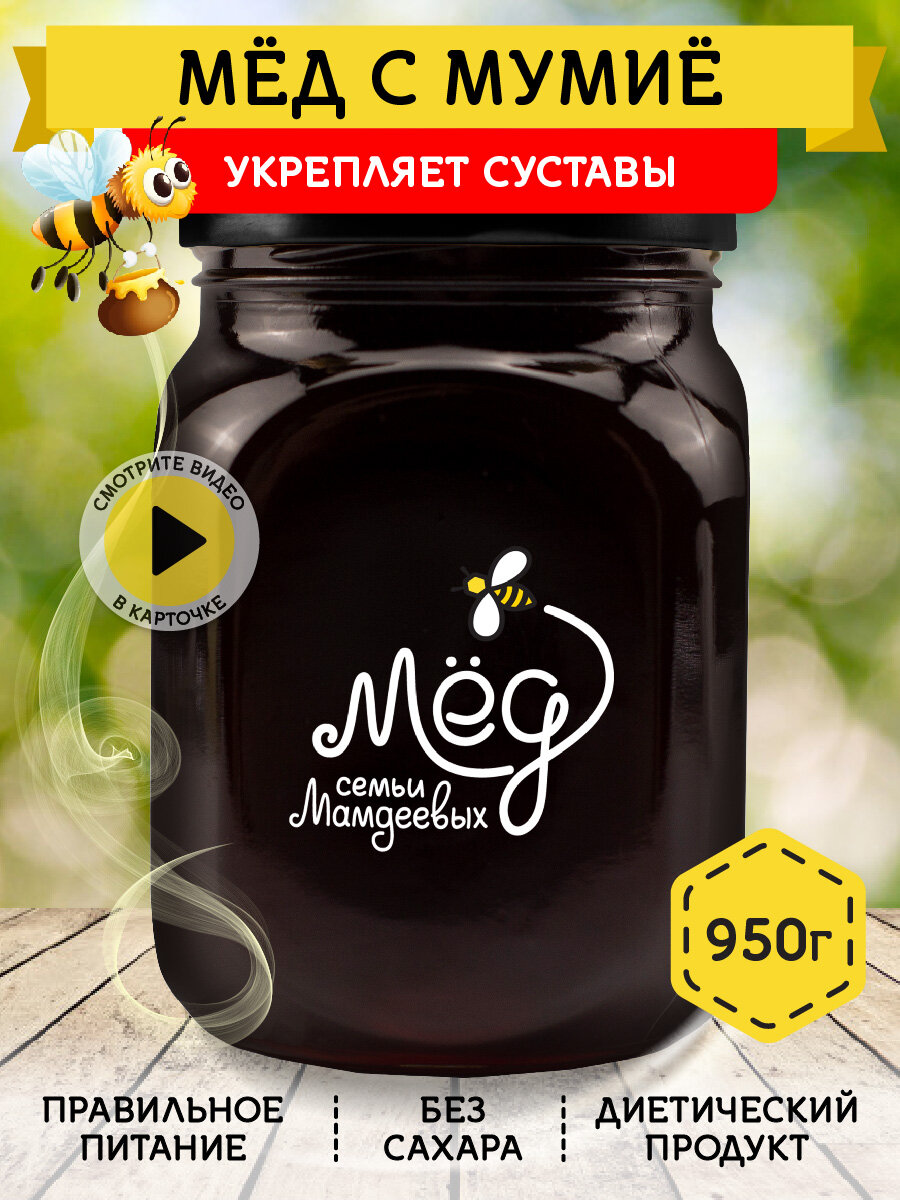 Натуральный Мед с мумие, 950 г Алтайское мумиё 2024 подарок для здоровья