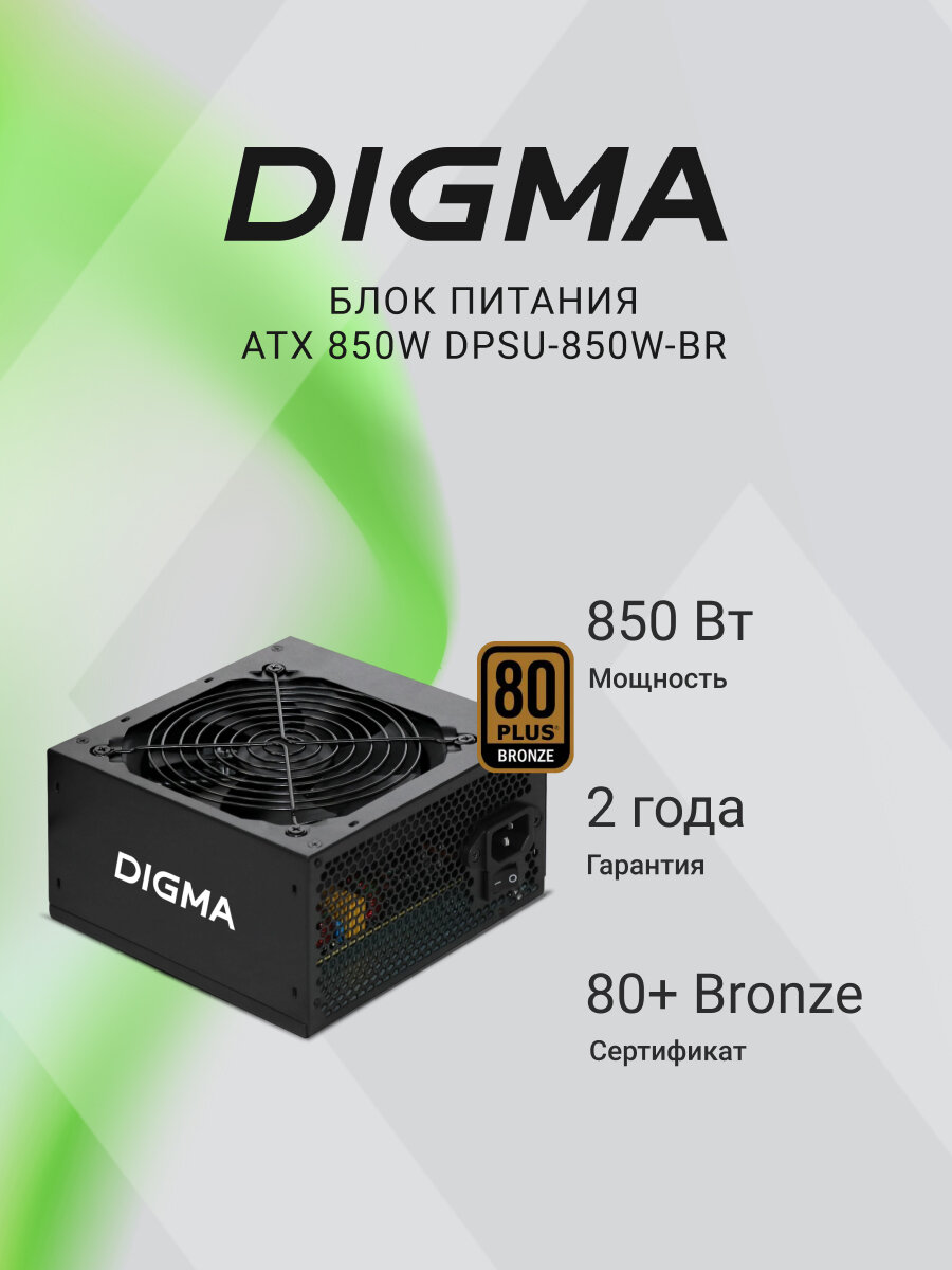 Блок питания Digma DPSU-850W-BR, ATX, мощность 850W, стандарт 80+ bronze, коррекция мощности APFC