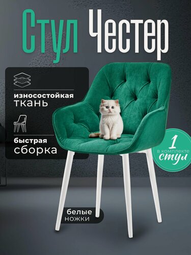 Изображение товара Стул для кухни мягкий со спинкой Честер зеленый велюр с обивкоq